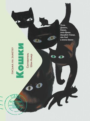 cover image of Кошки. Письма на заметку